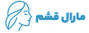 آرایشی بهداشتی مارال قشم
